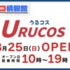 沖縄県うるま市のコストコ再販店うるコス