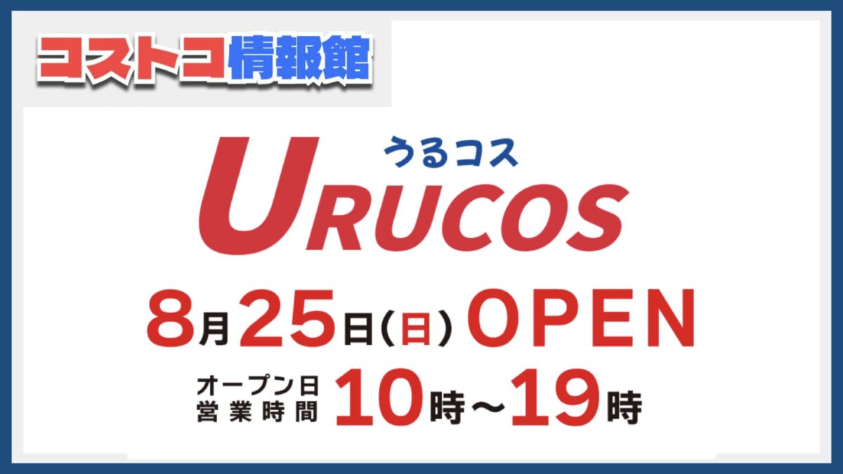 沖縄県うるま市のコストコ再販店うるコス