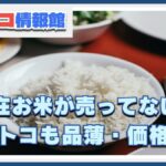 【驚愕】コストコのお米にも異変！？品薄・価格高騰はいつまで続くのか解説