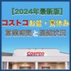 【2024年最新】コストコ夏休み・お盆シーズンの営業時間と混雑状況をご案内