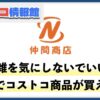 沖縄県のコストコ再販店「仲間商店」