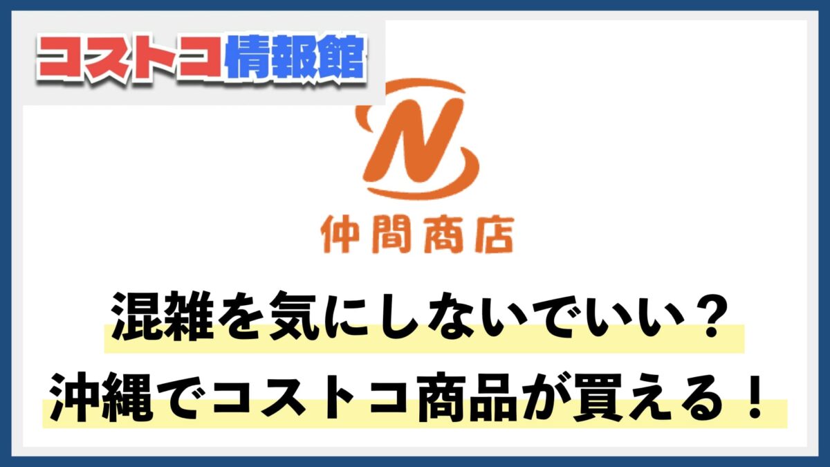 沖縄県のコストコ再販店「仲間商店」