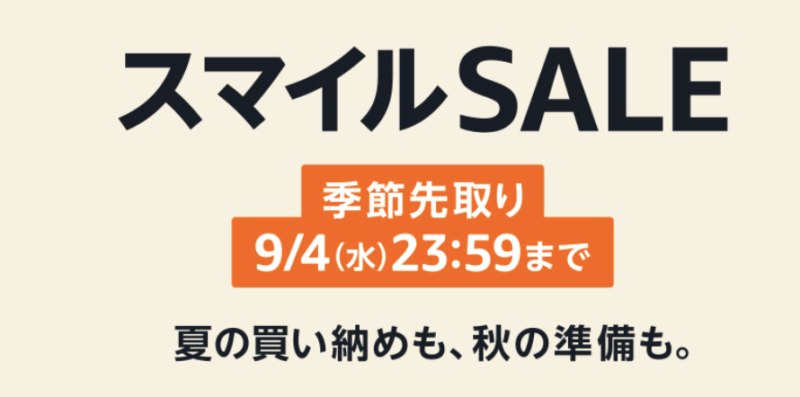 アマゾンスマイルセール