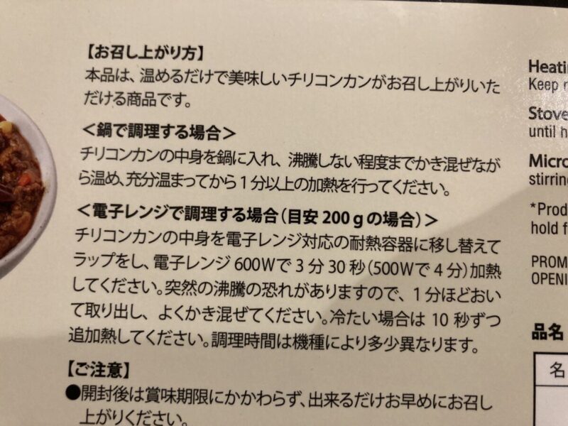 【調理方法】コストコのANNES TABLE チリコンカン