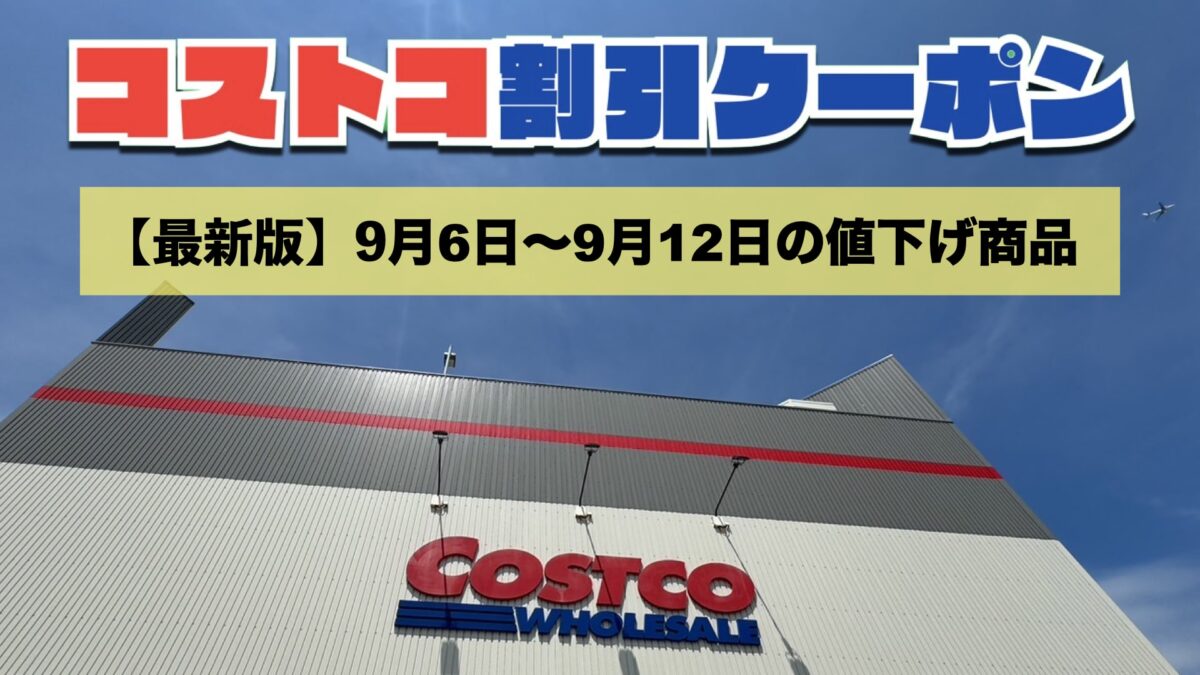 コストコ最新の割引クーポン情報！今週9月6日〜9月12日の値下げ商品一覧