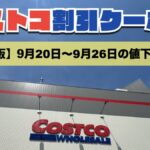 コストコ最新の割引クーポン情報！今週9月20日〜9月26日の値下げ商品一覧