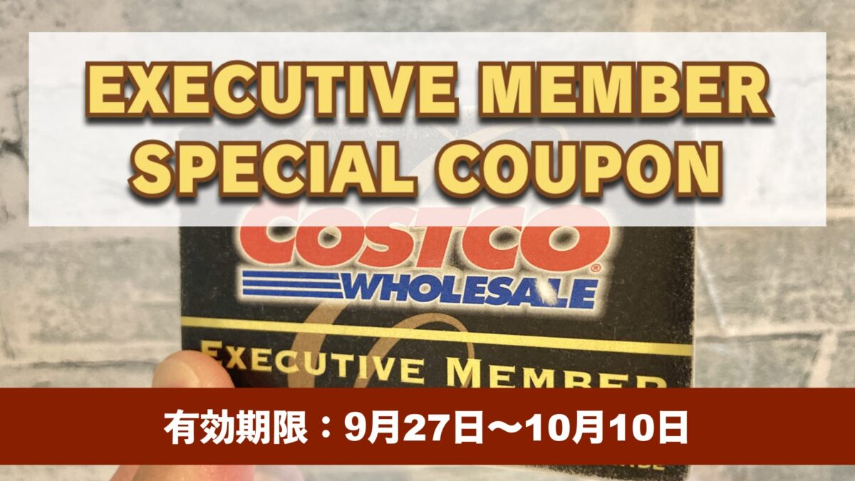 コストコエグゼクティブ会員限定の最新割引クーポン！9月27日〜10月10日対象