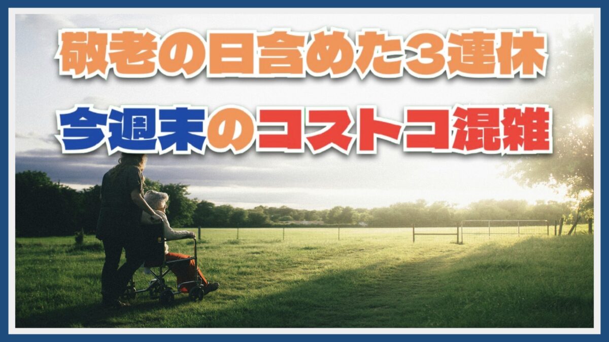 【コストコ】敬老日を含めた今週末の3連休は混む？店舗の混雑状況を紹介