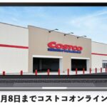 【コストコオンライン】〜9月8日まで最新のメルマガ情報！今週のお買い得商品