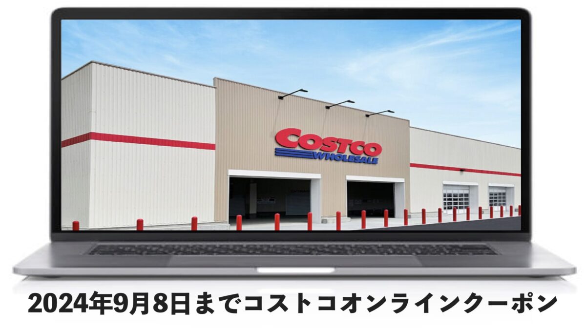 【コストコオンライン】〜9月8日まで最新のメルマガ情報！今週のお買い得商品