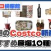 【コストコ】今週9月30日〜10月6日のおすすめ新商品10選と割引セール商品