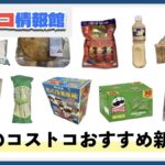 【2024年9月版】コストコのおすすめ新商品11選！今月買うべき一推しの食べ物