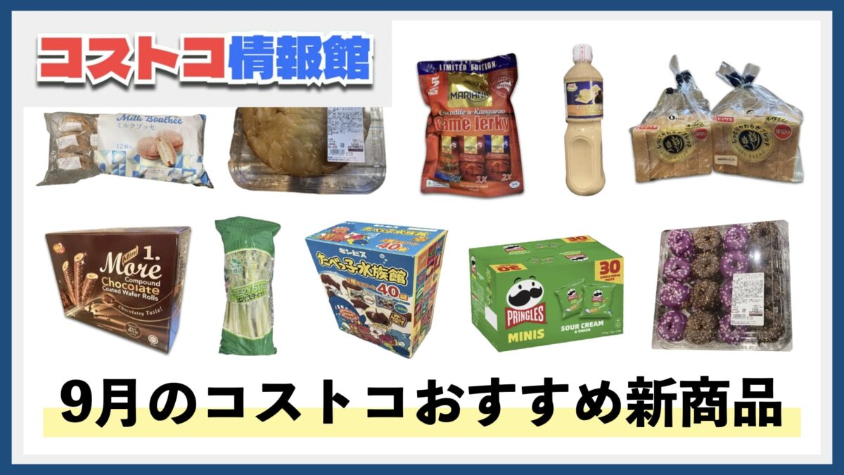 【2024年9月版】コストコのおすすめ新商品11選！今月買うべき一推しの食べ物