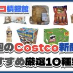 【コストコ】今週9月2日〜9月8日のおすすめ新商品10選と割引セール商品