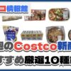 【コストコ】今週9月23日〜9月29日のおすすめ新商品10選と割引セール商品