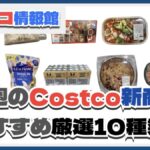 【コストコ】今週9月23日〜9月29日のおすすめ新商品10選と割引セール商品