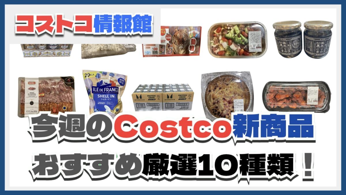 【コストコ】今週9月23日〜9月29日のおすすめ新商品10選と割引セール商品