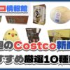 【コストコ】今週9月9日〜9月15日のおすすめ新商品10選と割引セール商品