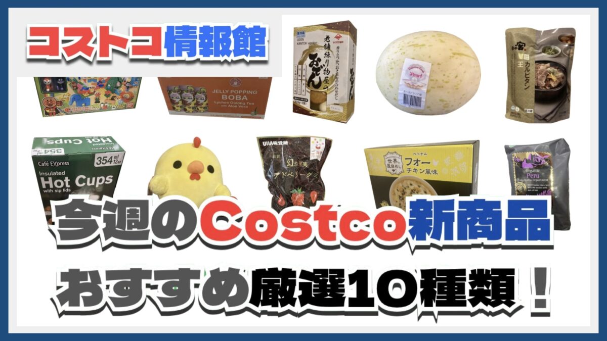 【コストコ】今週9月9日〜9月15日のおすすめ新商品10選と割引セール商品