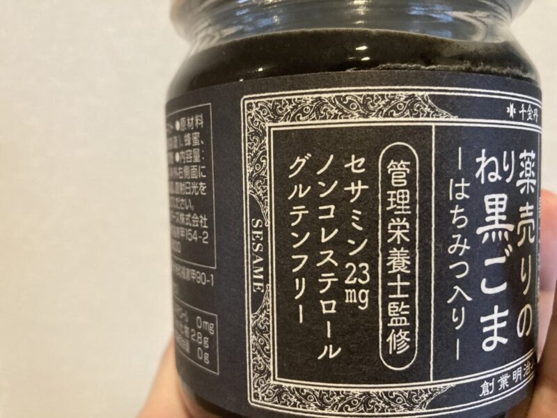 【開封レビュー】コストコの薬売りのねり黒ごま（はちみつ入り）