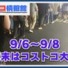 【コストコ】週末は大混雑！9/6〜9/8トイレットペーパー割引の影響で大行列も