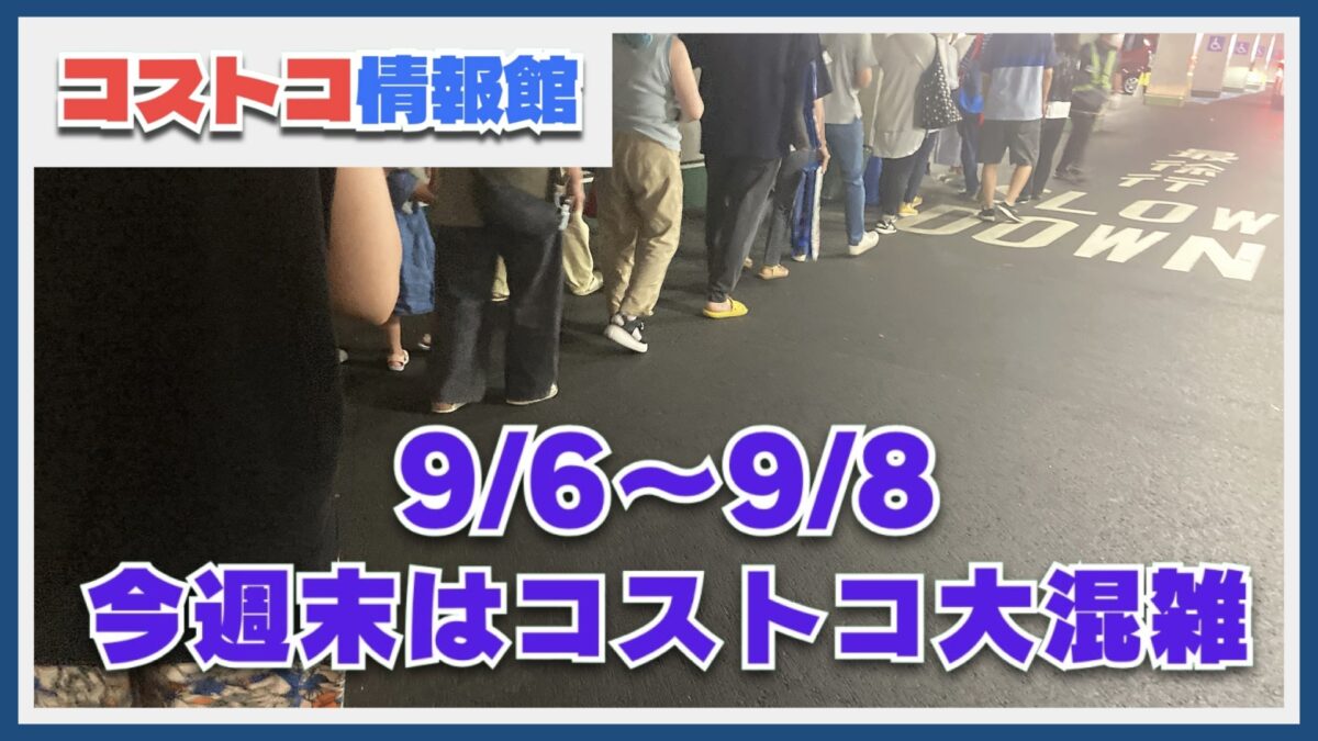 【コストコ】週末は大混雑！9/6〜9/8トイレットペーパー割引の影響で大行列も