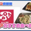 ロピアのおすすめ商品！コストコに似た食べ物もランクイン