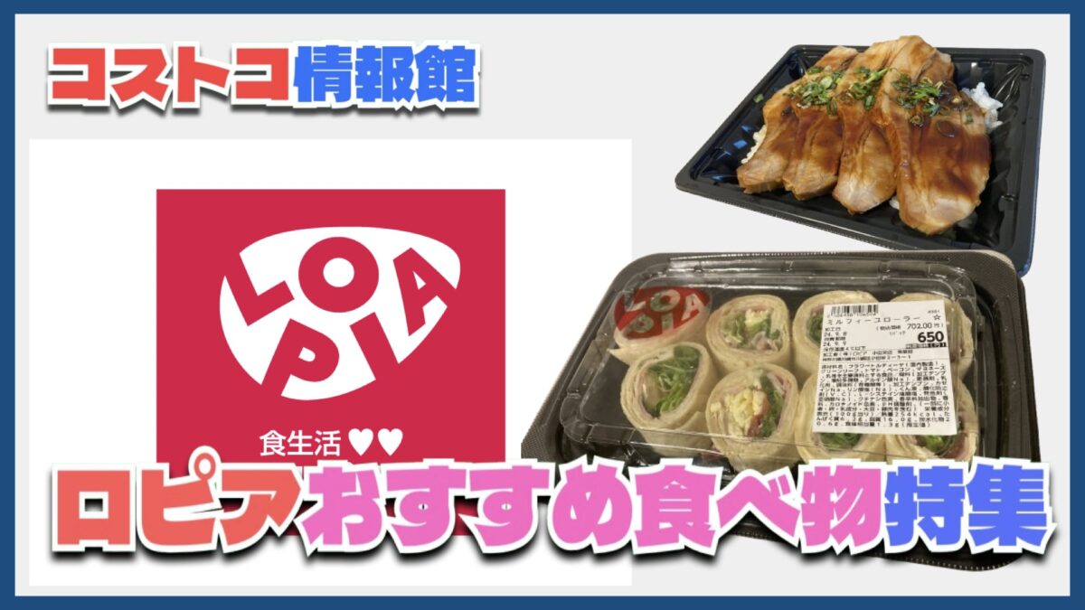 ロピアのおすすめ商品！コストコに似た食べ物もランクイン