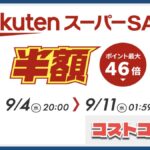 コストコ商品が超お得に！？ポイント最大46倍の楽天スーパーセール9月11日まで