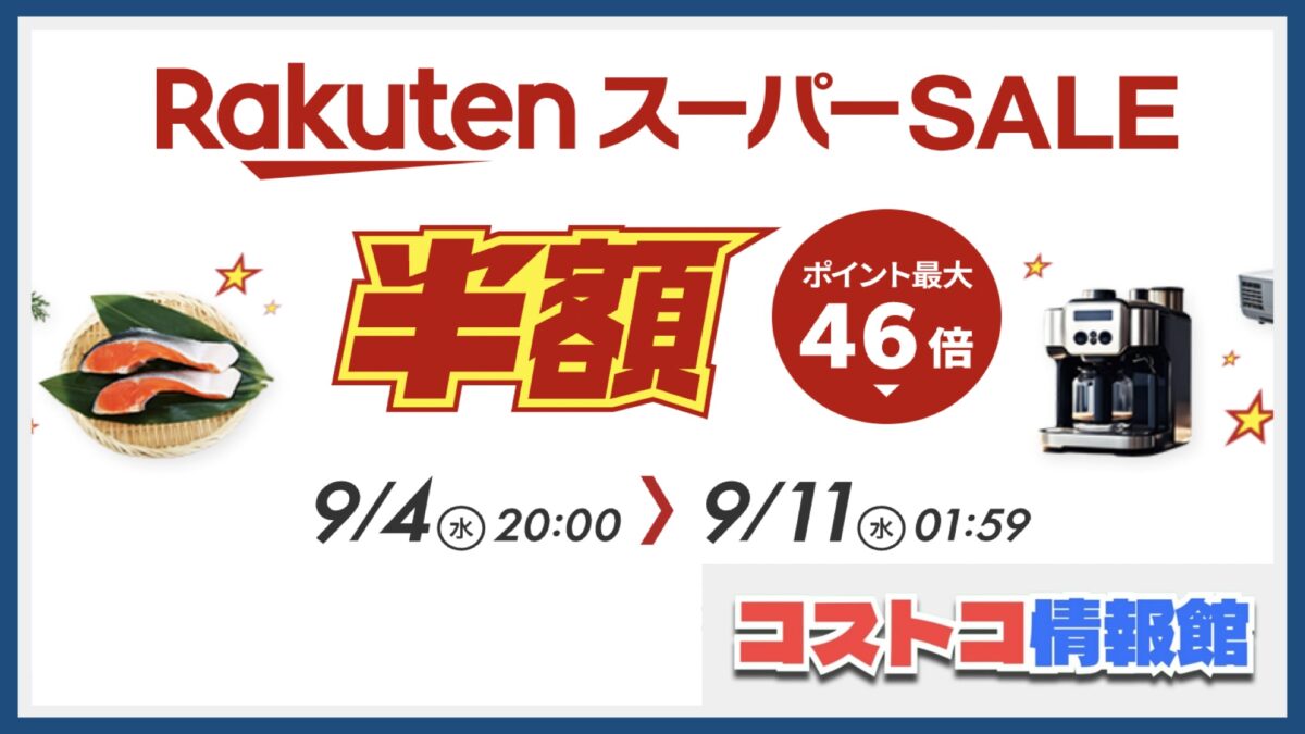 コストコ商品が超お得に！？ポイント最大46倍の楽天スーパーセール9月11日まで