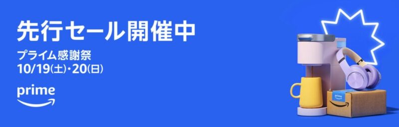 コストコで買える商品も激安に！？Amazonプライム感謝祭セール開催