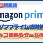 コストコで買える商品も激安に！？Amazonプライム感謝祭セール開催