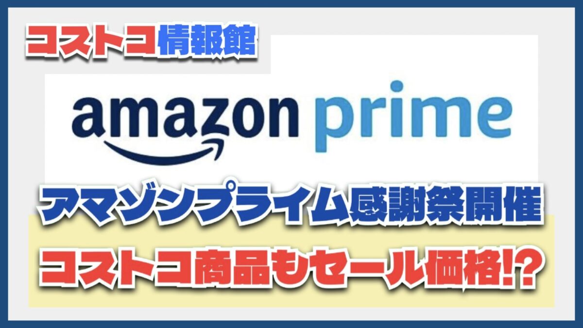 コストコで買える商品も激安に！？Amazonプライム感謝祭セール開催