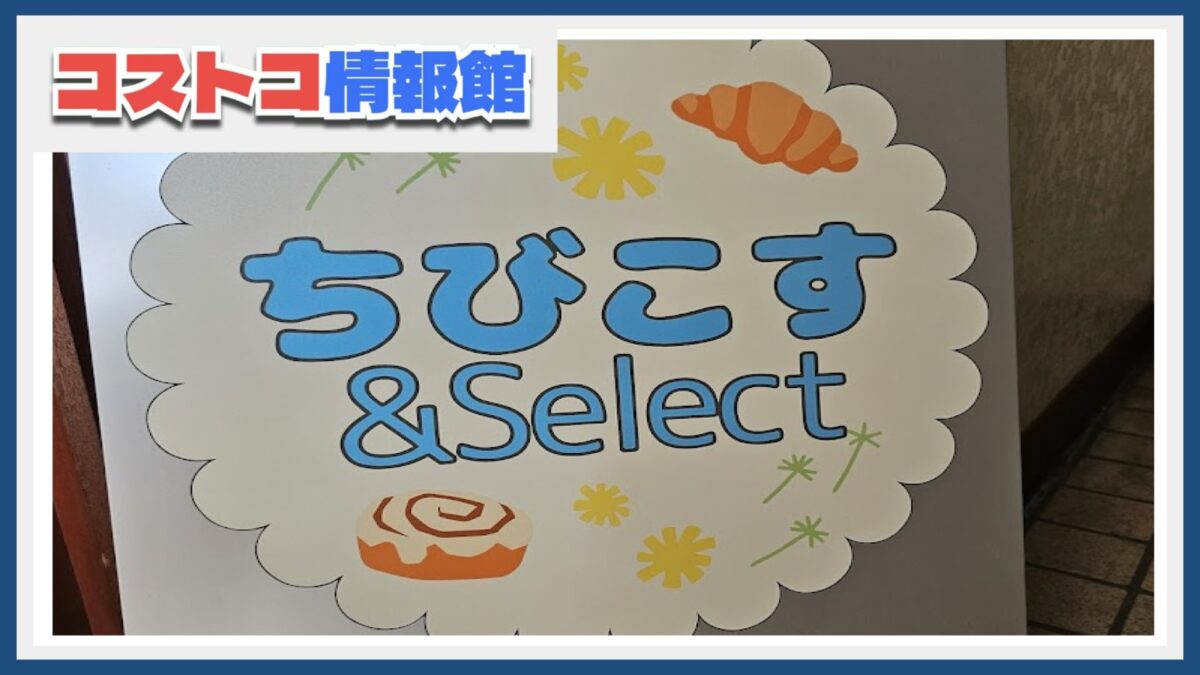 コストコ再販店のちびこす&Select