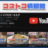 YouTube動画で「コストコ購入品の紹介」や「実食レビュー」を始めました！