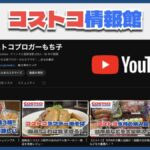 YouTube動画で「コストコ購入品の紹介」や「実食レビュー」を始めました！