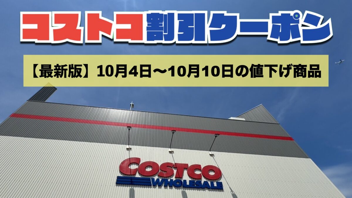 コストコ最新の割引クーポン情報！今週10月4日〜10月10日の値下げ商品一覧