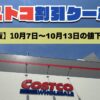 コストコ最新の割引クーポン情報！今週10月7日〜10月13日の値下げ商品一覧