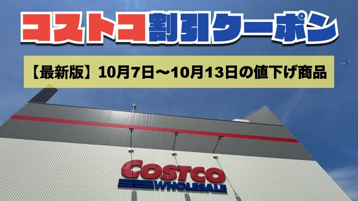 コストコ最新の割引クーポン情報！今週10月7日〜10月13日の値下げ商品一覧