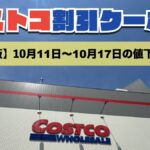 コストコ最新の割引クーポン情報！今週10月11日〜10月17日の値下げ商品一覧