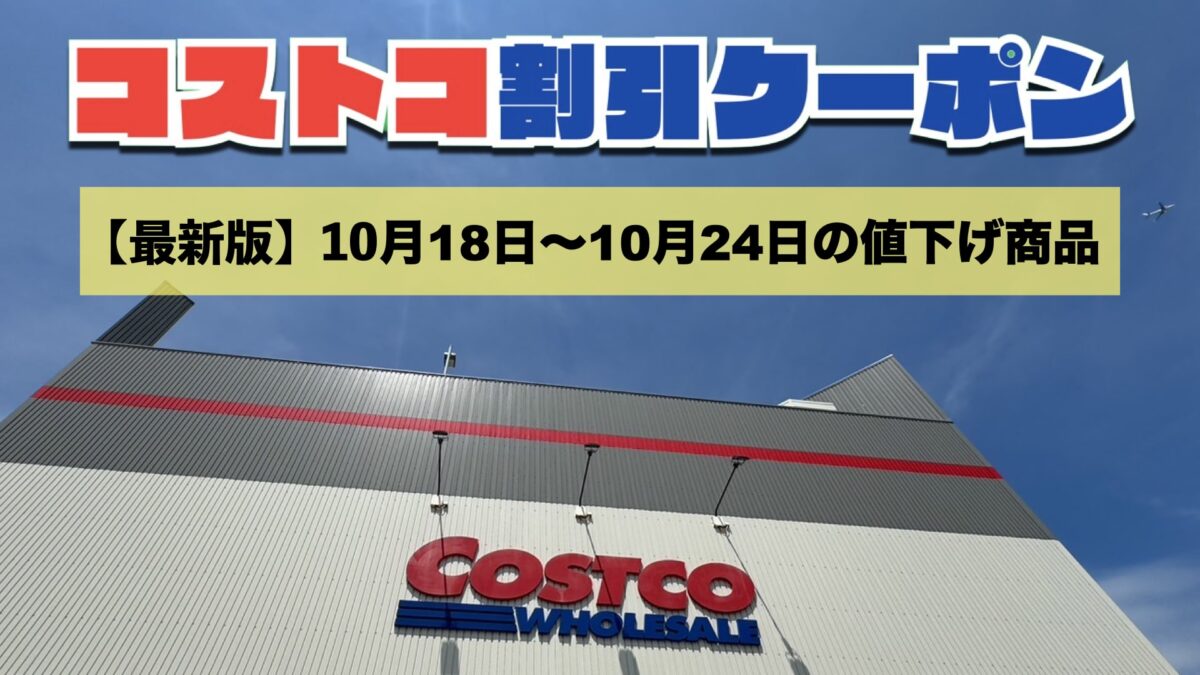 コストコ最新の割引クーポン情報！今週10月18日〜10月24日の値下げ商品一覧