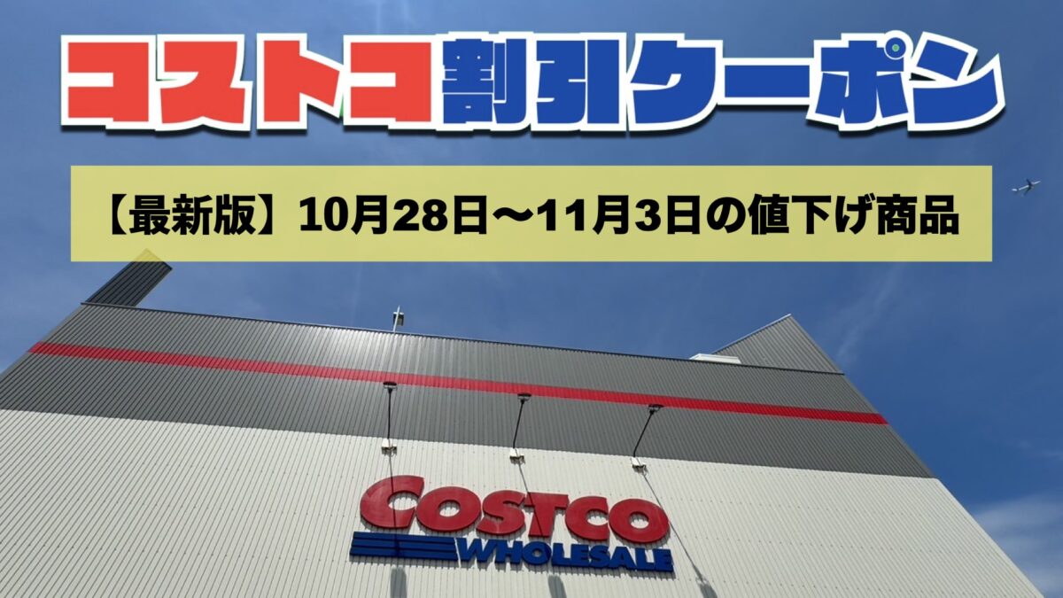 コストコ最新の割引クーポン情報！今週10月28日〜11月3日の値下げ商品一覧