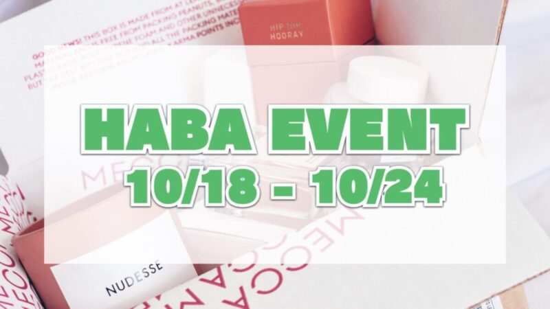 HABA EVENT（コストコのスキンケア商品が割引）10月18日〜10月24日