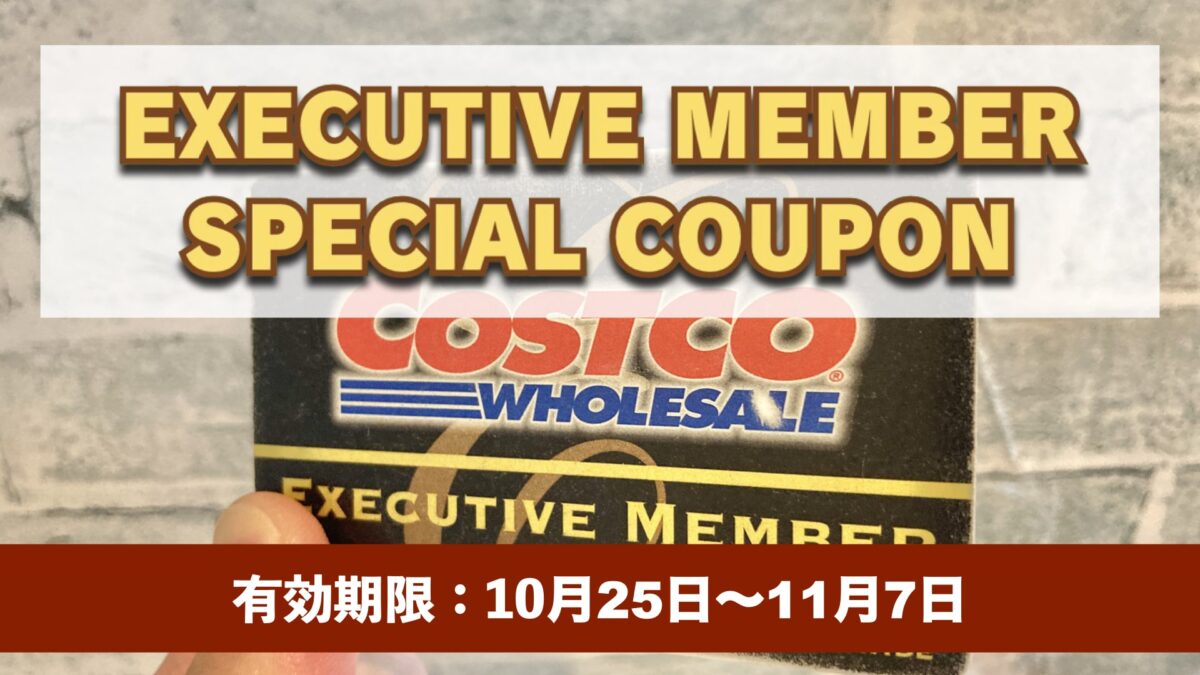 コストコエグゼクティブ会員限定の最新割引クーポン！10月25日〜11月7日対象