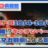 【コストコ】今週末は大混雑！明日から始まるキッチンペーパー割引で入店待ちの列も