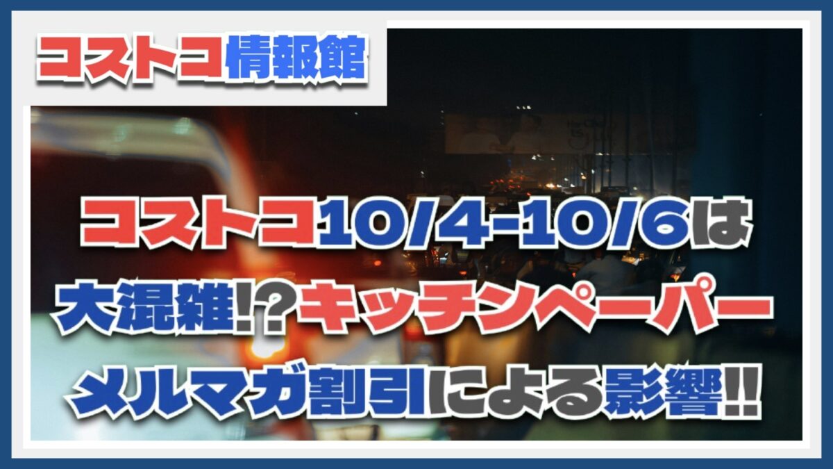 【コストコ】今週末は大混雑！明日から始まるキッチンペーパー割引で入店待ちの列も