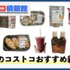 【2024年10月版】コストコおすすめ新商品8選！今月買うべき一推しの食べ物