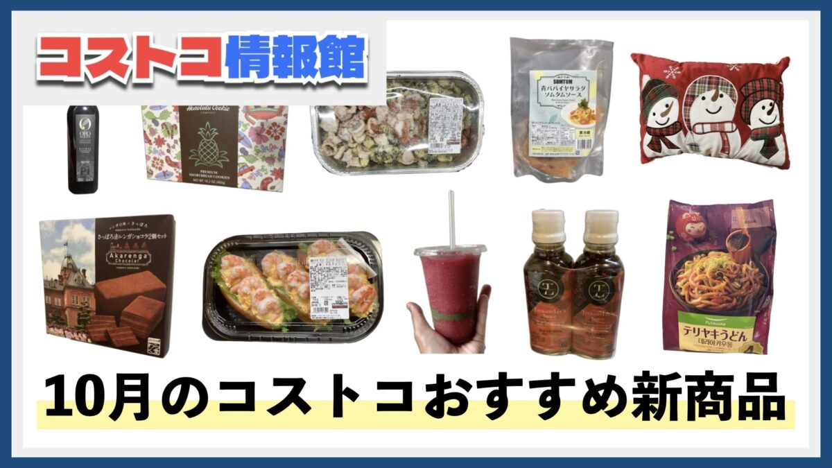 【2024年10月版】コストコおすすめ新商品8選！今月買うべき一推しの食べ物