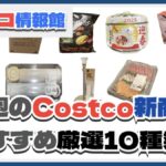 【コストコ】今週10月28日〜11月3日のおすすめ新商品10選と割引セール商品