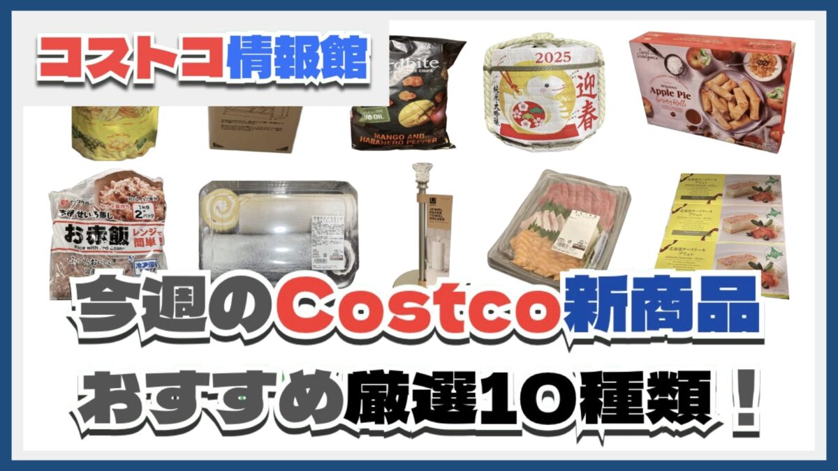 【コストコ】今週10月28日〜11月3日のおすすめ新商品10選と割引セール商品